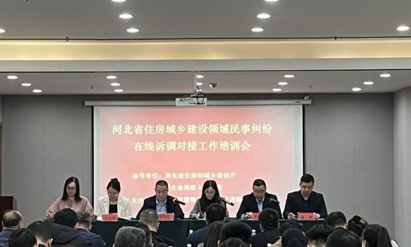 河北省住房城乡建设领域民事纠纷在线诉调对接工作会议在石家庄召开