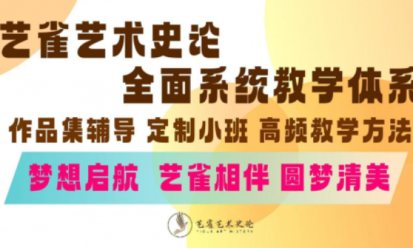 与艺雀同行为梦想而战，高效系统的学习体系