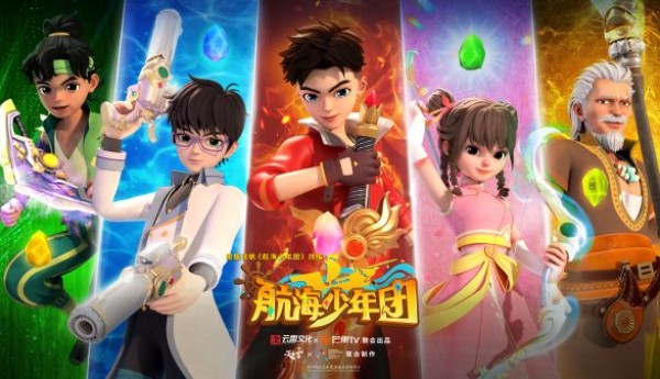 芒果TV奇幻冒险3D动画《航海少年团》正在热播，共筑财商梦想之舟！