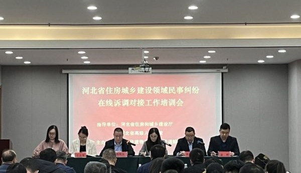 河北省住房城乡建设领域民事纠纷在线诉调对接工作会议在石家庄召开