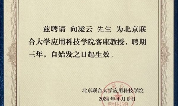 向凌云受聘为北京联合大学客座教授