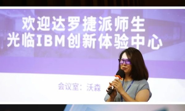 达罗捷派国际学校学子探秘北京IBM创新体验中心，领略AI时代新机遇