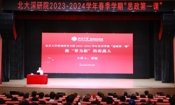 北京大学深圳研究生院举行2023-2024学年春季学期“思政第一课”